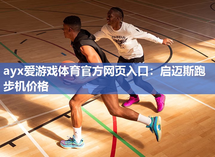 启迈斯跑步机价格 启迈斯跑步机价格