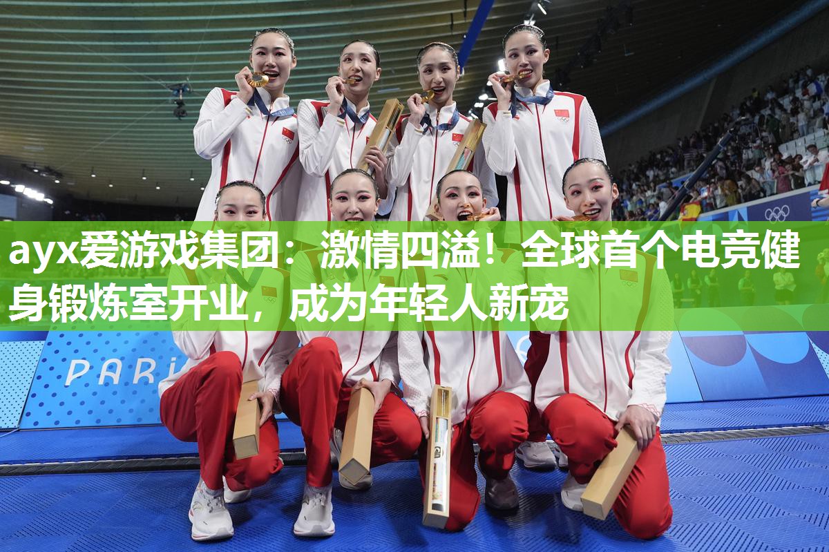 激情四溢!全球首个电竞健身锻炼室开业,成为年轻人新宠 激情四溢!全球首个电竞健身锻炼室开业,成为年轻人新宠