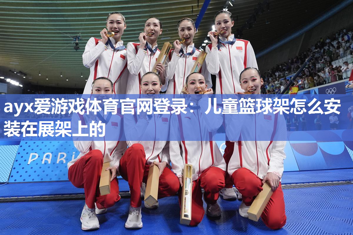 儿童篮球架怎么安装在展架上的 儿童篮球架怎么安装在展架上的