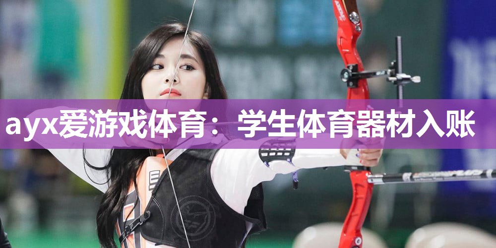 学生体育器材入账 学生体育器材入账