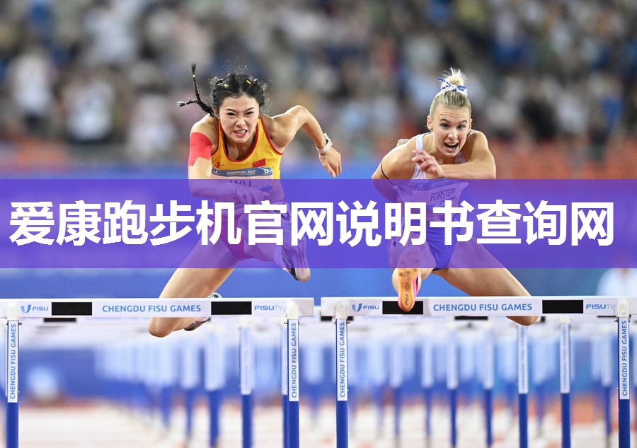 爱康跑步机官网说明书查询网 爱康跑步机官网说明书查询网