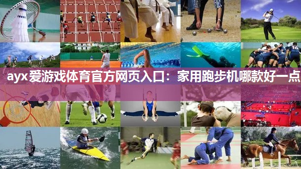 家用跑步机哪款好一点 家用跑步机哪款好一点