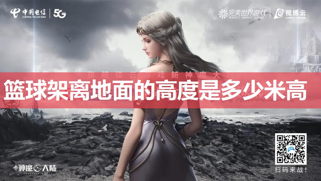 篮球架离地面的高度是多少米高 篮球架离地面的高度是多少米高