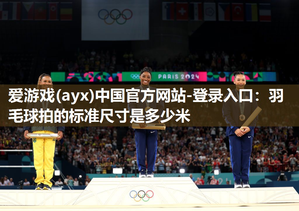 羽毛球拍的标准尺寸是多少米 羽毛球拍的标准尺寸是多少米