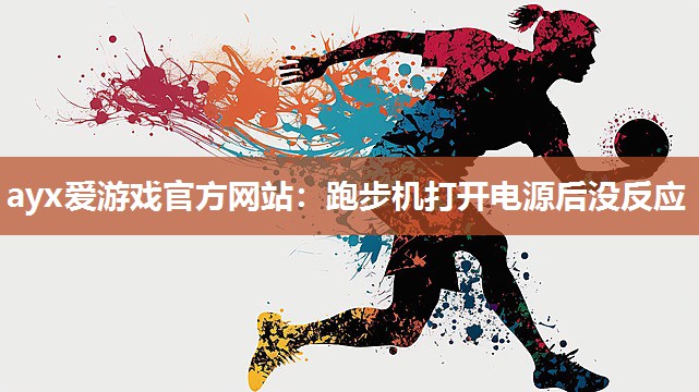跑步机打开电源后没反应 跑步机打开电源后没反应