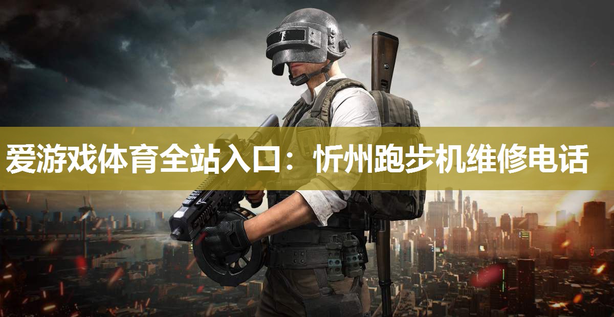 忻州跑步机维修电话 忻州跑步机维修电话