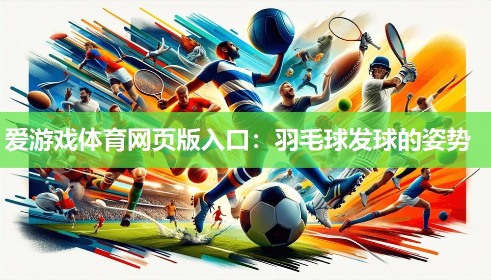 羽毛球发球的姿势 羽毛球发球的姿势
