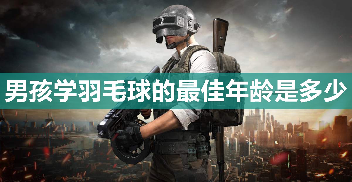 男孩学羽毛球的最佳年龄是多少