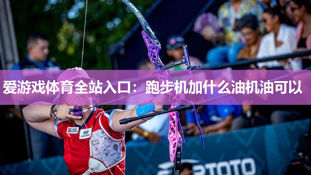 跑步机加什么油机油可以 跑步机加什么油机油可以
