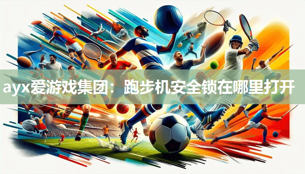 跑步机安全锁在哪里打开 跑步机安全锁在哪里打开
