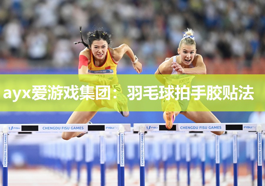 羽毛球拍手胶贴法 羽毛球拍手胶贴法