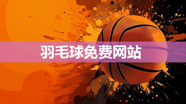 羽毛球免费网站 羽毛球免费网站