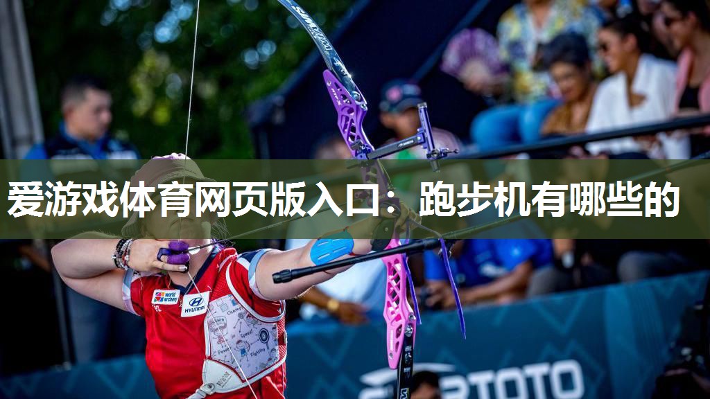 跑步机有哪些的