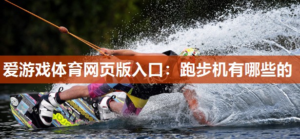 跑步机有哪些的