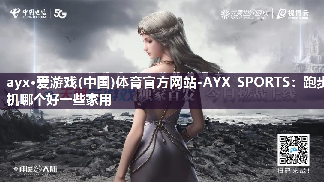 跑步机哪个好一些家用 跑步机哪个好一些家用