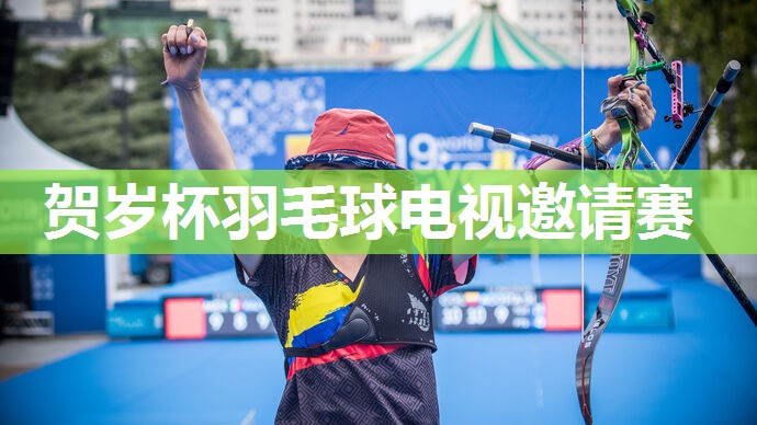 贺岁杯羽毛球电视邀请赛 贺岁杯羽毛球电视邀请赛