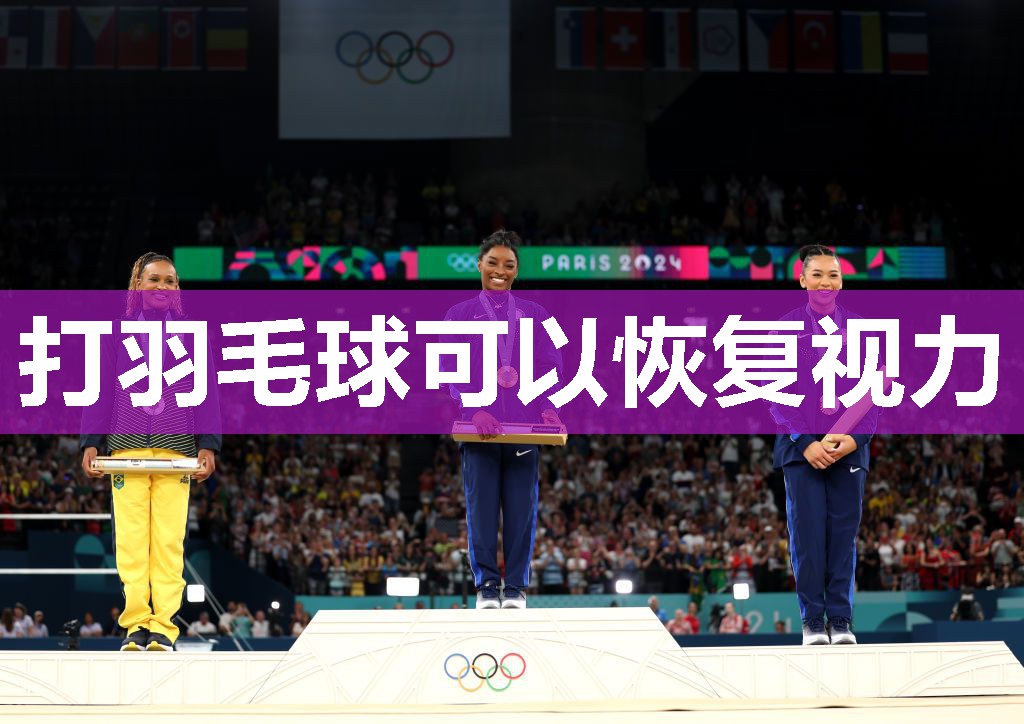 打羽毛球可以恢复视力 打羽毛球可以恢复视力