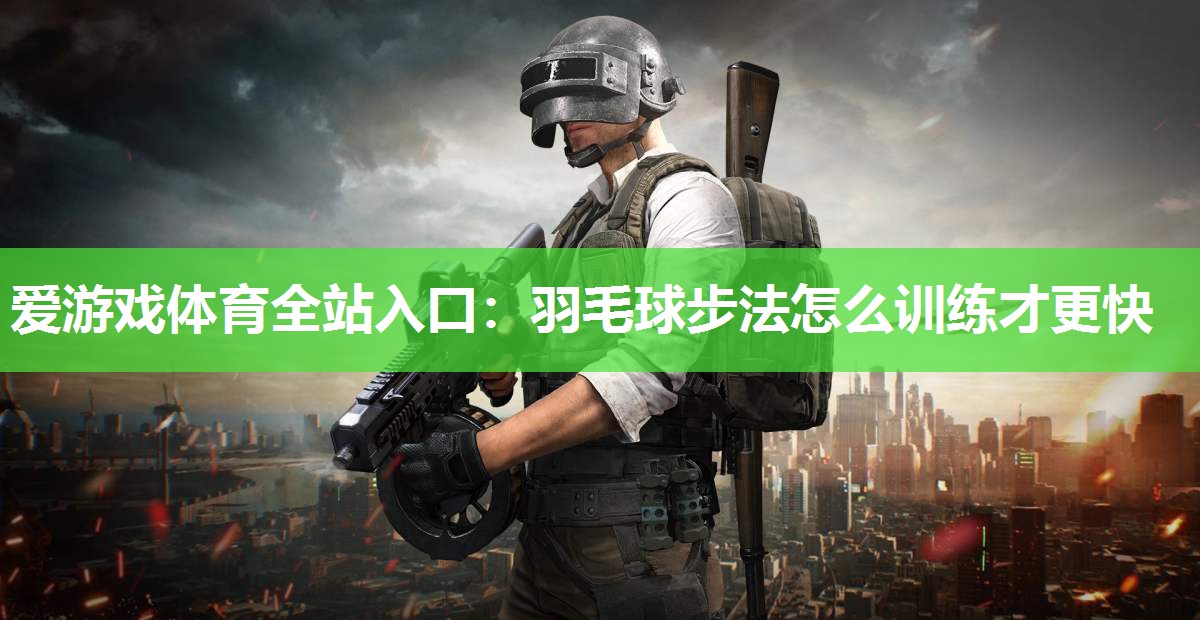 羽毛球步法怎么训练才更快 羽毛球步法怎么训练才更快