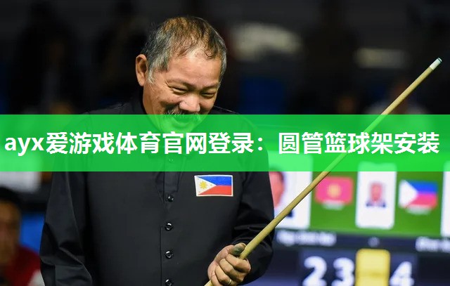 圆管篮球架安装
