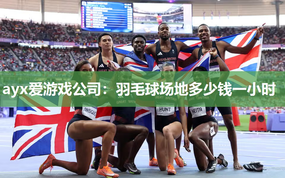 羽毛球场地多少钱一小时