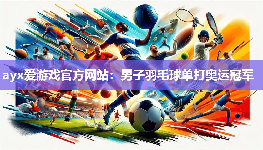 男子羽毛球单打奥运冠军