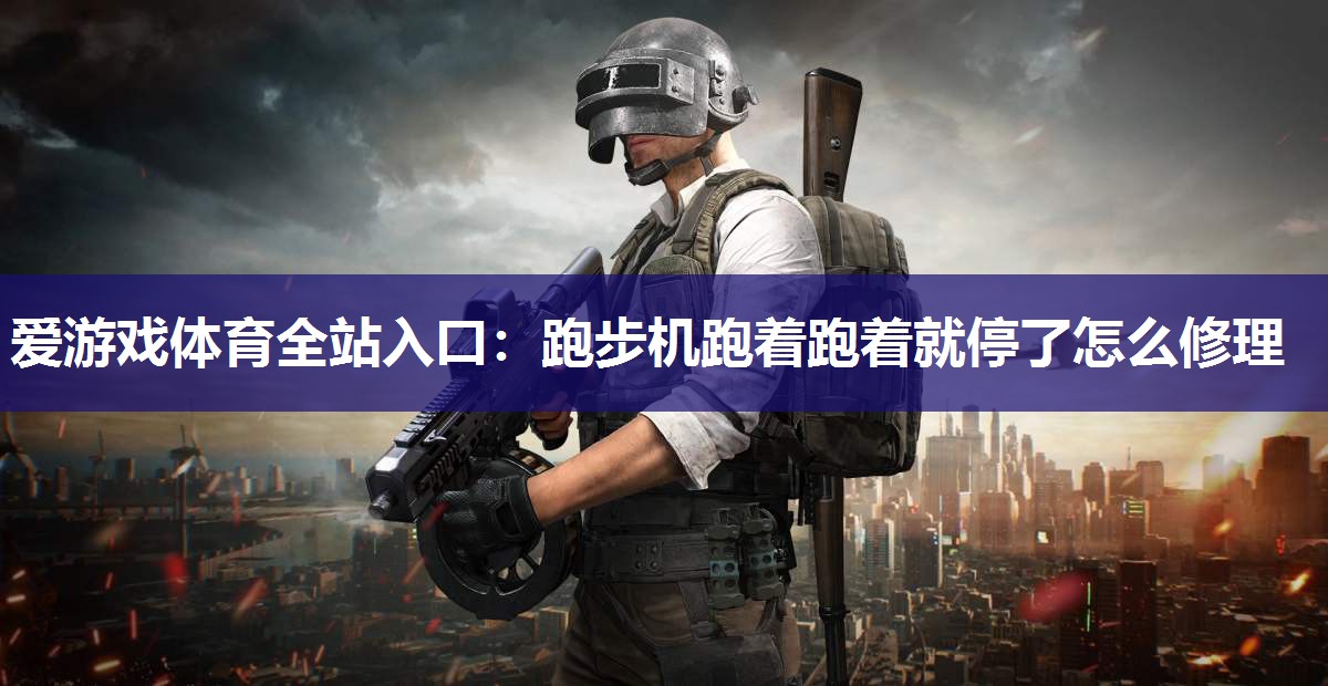 跑步机跑着跑着就停了怎么修理 跑步机跑着跑着就停了怎么修理
