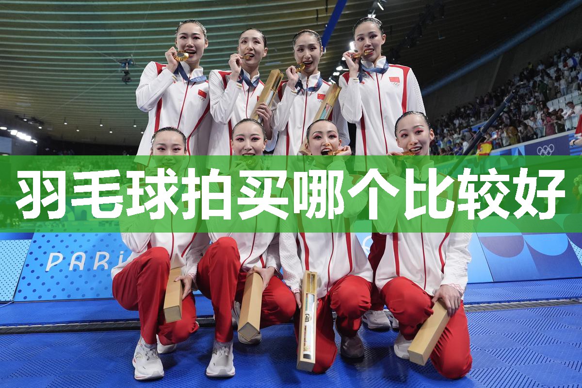 羽毛球拍买哪个比较好 羽毛球拍买哪个比较好