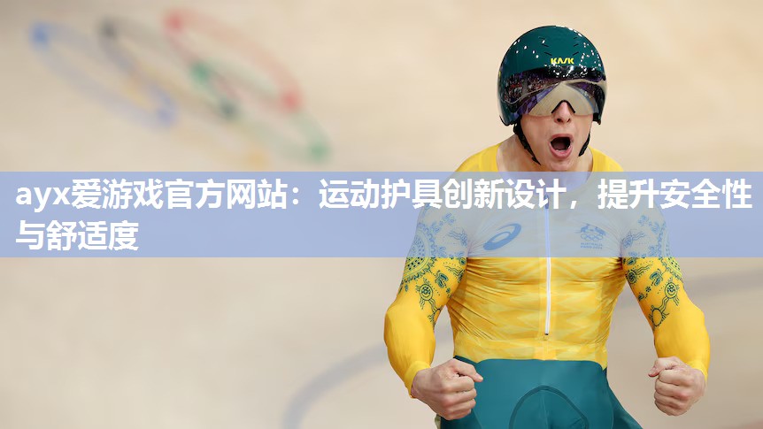 运动护具创新设计,提升安全性与舒适度 运动护具创新设计,提升安全性与舒适度