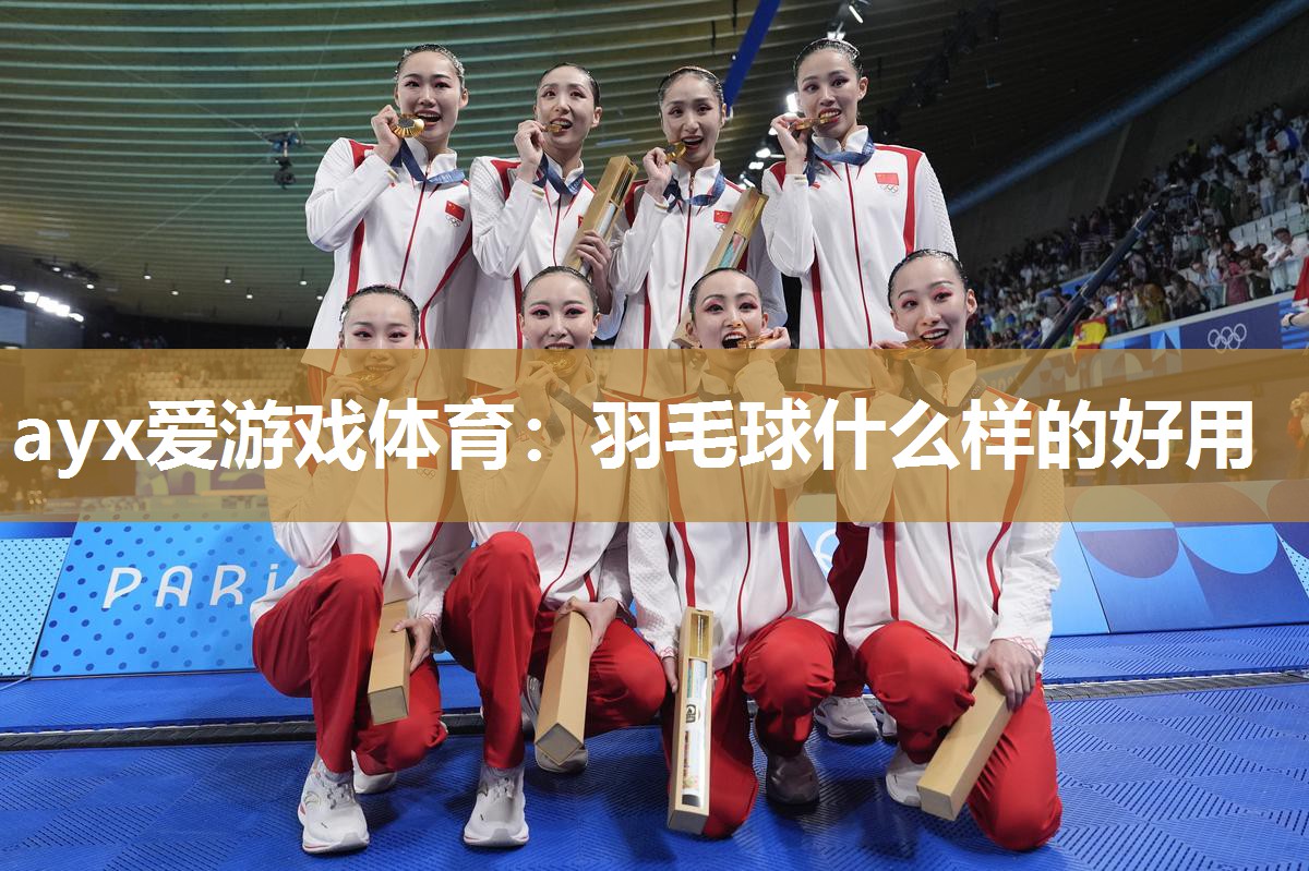 羽毛球什么样的好用 羽毛球什么样的好用