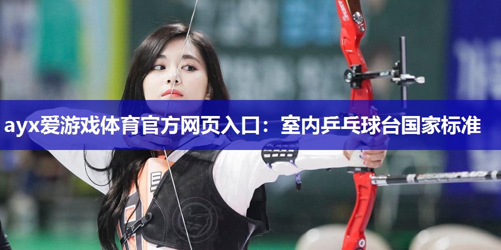 室内乒乓球台国家标准 室内乒乓球台国家标准