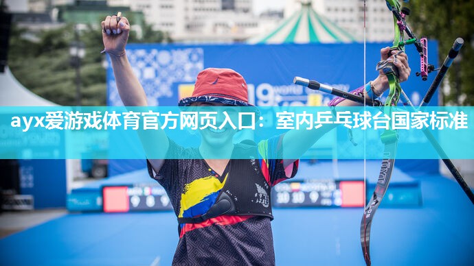 室内乒乓球台国家标准 室内乒乓球台国家标准