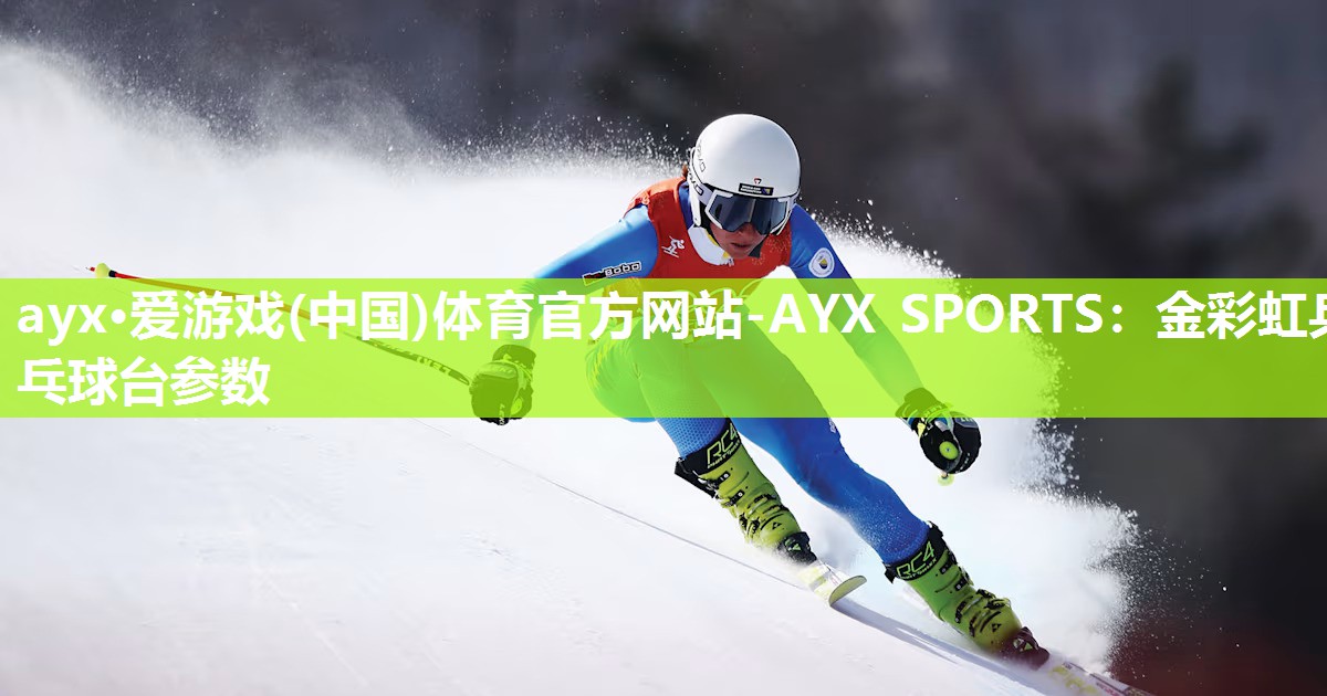 金彩虹乒乓球台参数 金彩虹乒乓球台参数