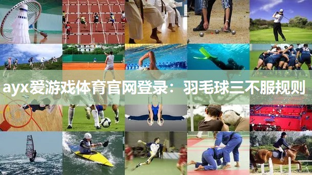 羽毛球三不服规则 羽毛球三不服规则