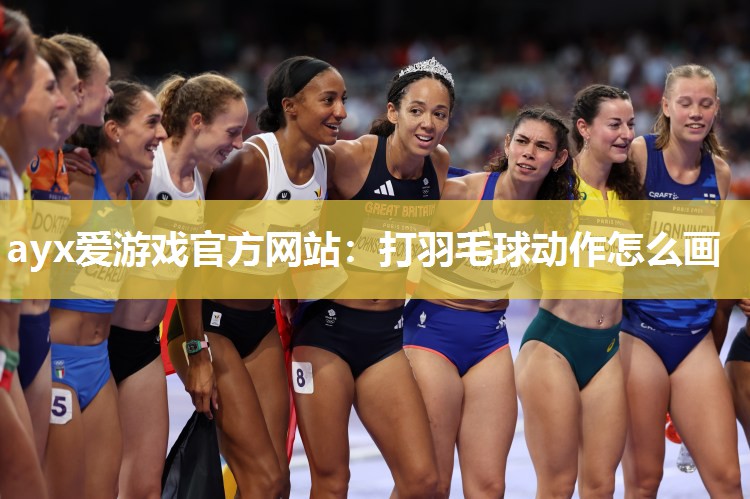 打羽毛球动作怎么画 打羽毛球动作怎么画