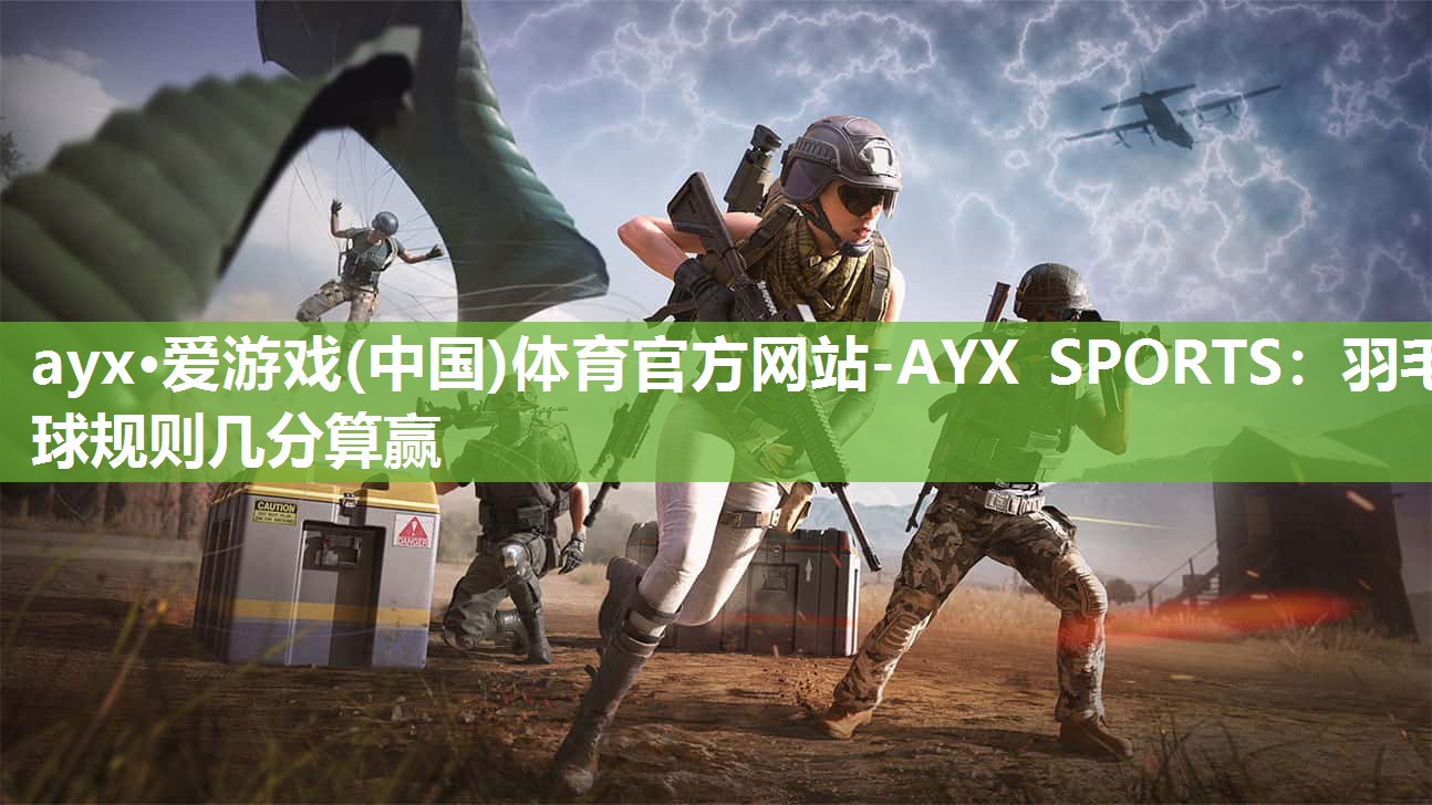 羽毛球规则几分算赢 羽毛球规则几分算赢
