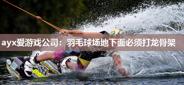 羽毛球场地下面必须打龙骨架 羽毛球场地下面必须打龙骨架