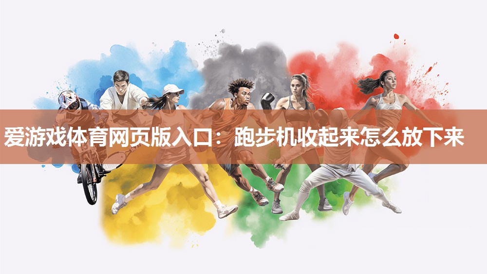 跑步机收起来怎么放下来 跑步机收起来怎么放下来