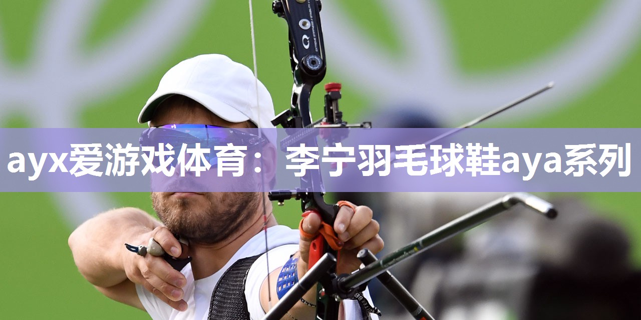 李宁羽毛球鞋aya系列 李宁羽毛球鞋aya系列