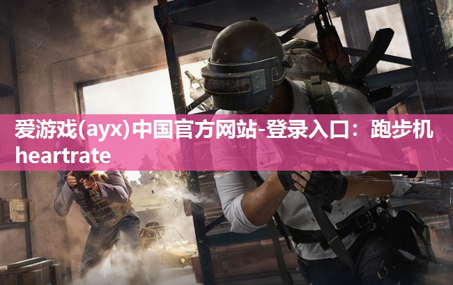 跑步机heartrate 跑步机heartrate