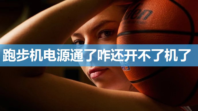 跑步机电源通了咋还开不了机了 跑步机电源通了咋还开不了机了