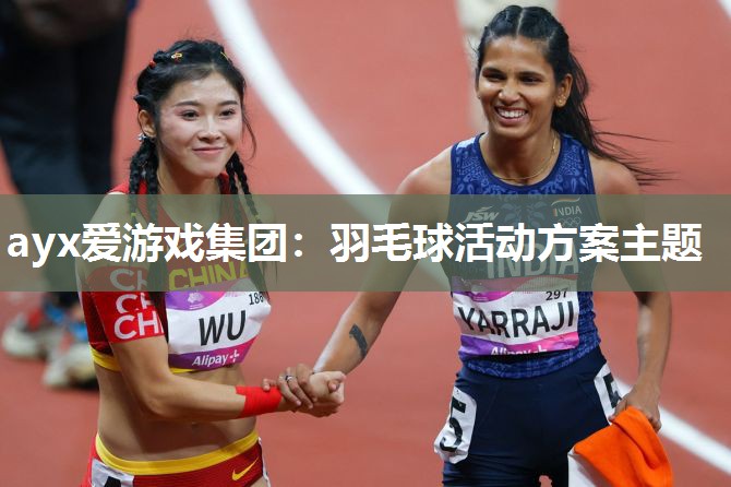 羽毛球活动方案主题 羽毛球活动方案主题