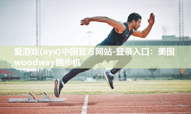 美国woodway跑步机 美国woodway跑步机