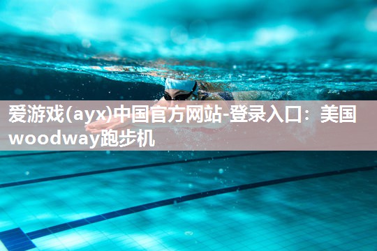 美国woodway跑步机 美国woodway跑步机