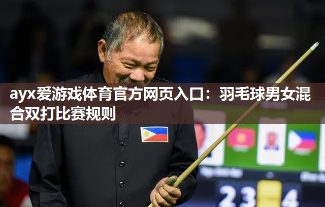 羽毛球男女混合双打比赛规则 羽毛球男女混合双打比赛规则