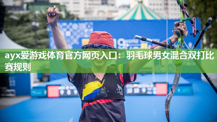 羽毛球男女混合双打比赛规则 羽毛球男女混合双打比赛规则