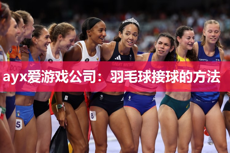 羽毛球接球的方法 羽毛球接球的方法