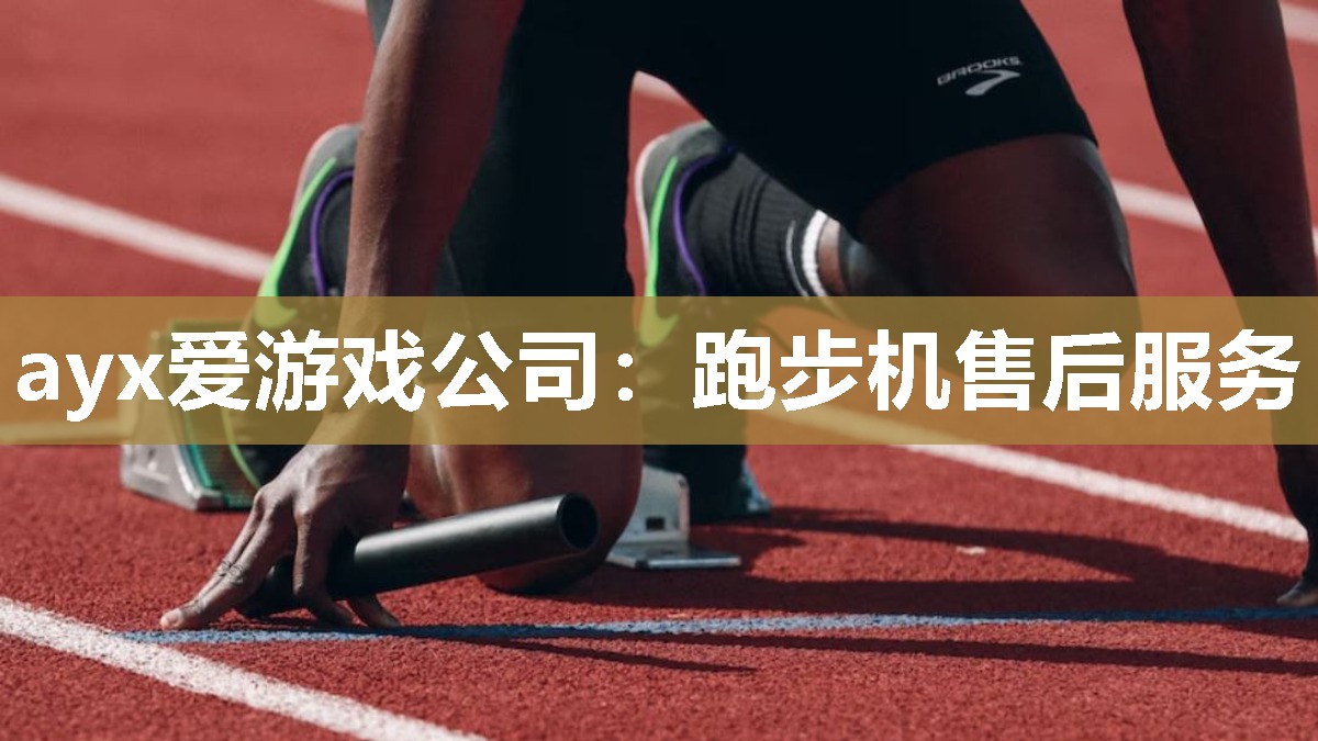 跑步机售后服务 跑步机售后服务