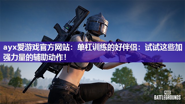 单杠训练的好伴侣:试试这些加强力量的辅助动作! 单杠训练的好伴侣:试试这些加强力量的辅助动作!