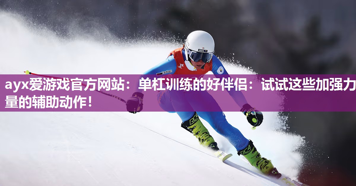 单杠训练的好伴侣:试试这些加强力量的辅助动作! 单杠训练的好伴侣:试试这些加强力量的辅助动作!