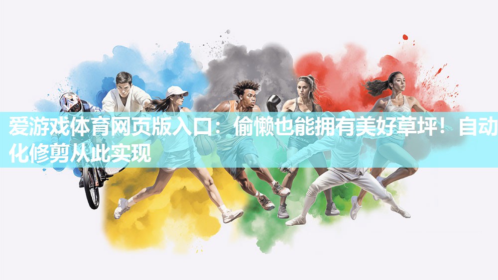 偷懒也能拥有美好草坪!自动化修剪从此实现 偷懒也能拥有美好草坪!自动化修剪从此实现